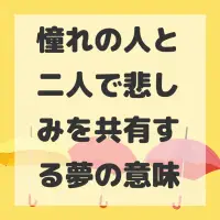 憧れの人と二人で悲しみを共有する夢のサムネイル