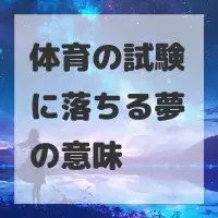 体育の試験に落ちる夢のサムネイル