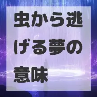 虫から逃げる夢のサムネイル