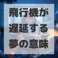 飛行機が遅延する夢のサムネイル