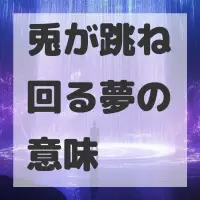 兎が跳ね回る夢のサムネイル