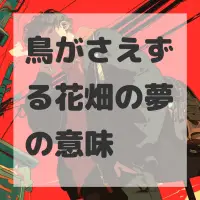 鳥がさえずる花畑の夢のサムネイル