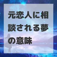 元恋人に相談される夢のサムネイル