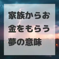 家族からお金をもらう夢のサムネイル