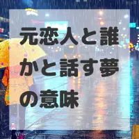 元恋人と誰かと話す夢のサムネイル