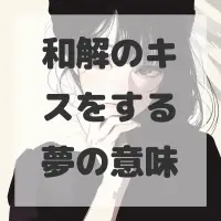 和解のキスをする夢のサムネイル