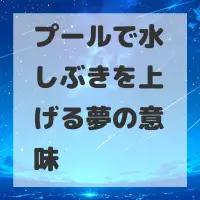 プールで水しぶきを上げる夢のサムネイル
