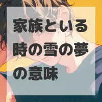 家族といる時の雪の夢のサムネイル