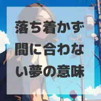 落ち着かず間に合わない夢のサムネイル