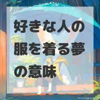 好きな人の服を着る夢のサムネイル