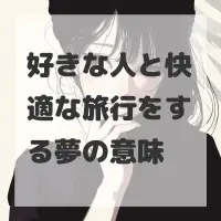 好きな人と快適な旅行をする夢のサムネイル
