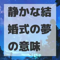 静かな結婚式の夢のサムネイル