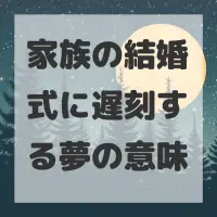 家族の結婚式に遅刻する夢のサムネイル