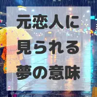 元恋人に見られる夢のサムネイル