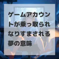 ゲームアカウントが乗っ取られなりすまされる夢のサムネイル