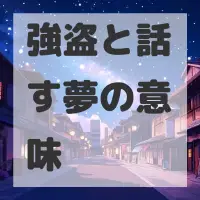 強盗と話す夢のサムネイル画像