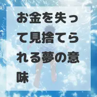 お金を失って見捨てられる夢のサムネイル