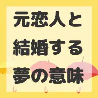 元恋人と結婚する夢のサムネイル