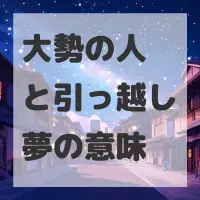 大勢の人と引っ越し夢のサムネイル