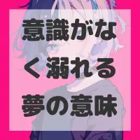 意識がなく溺れる夢のサムネイル