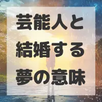 芸能人と結婚する夢のサムネイル