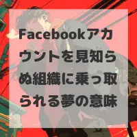 Facebookアカウントを見知らぬ組織に乗っ取られる夢のサムネイル