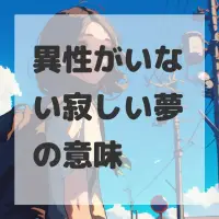 異性がいない寂しい夢のサムネイル