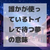 誰かが使っているトイレで待つ夢のサムネイル