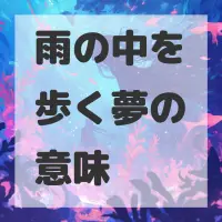 雨の中を歩く夢のサムネイル