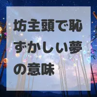 坊主頭で恥ずかしい夢のサムネイル