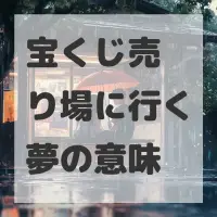 宝くじ売り場に行く夢のサムネイル