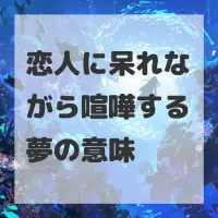 恋人に呆れながら喧嘩する夢のサムネイル