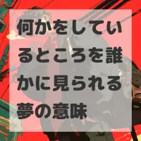 何かをしているところを誰かに見られる夢のサムネイル