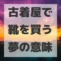 古着屋で靴を買う夢のサムネイル