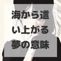 海から這い上がる夢のサムネイル