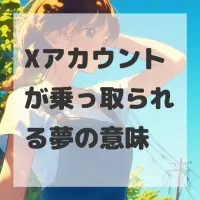 Xアカウントが乗っ取られる夢のサムネイル