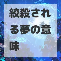 絞殺される夢のサムネイル