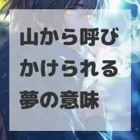 山から呼びかけられる夢のサムネイル