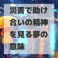 災害で助け合いの精神を見る夢のサムネイル
