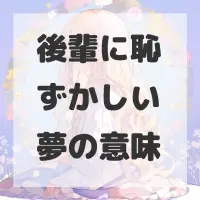 後輩に恥ずかしい夢のサムネイル