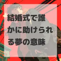 結婚式で誰かに助けられる夢のサムネイル