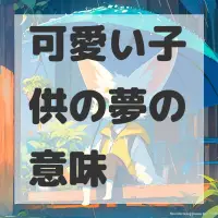 可愛い子供の夢のサムネイル