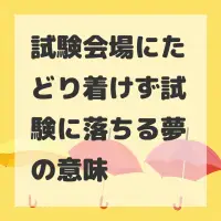 試験会場にたどり着けず試験に落ちる夢のサムネイル