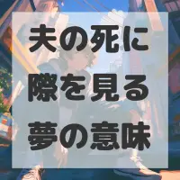 夫の死に際を見る夢のサムネイル画像