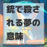 銃で殺される夢のサムネイル