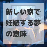 新しい家で妊娠する夢のサムネイル