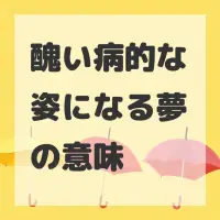 醜い病的な姿になる夢のサムネイル
