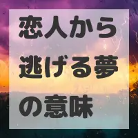 恋人から逃げる夢のサムネイル
