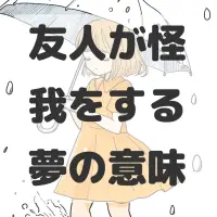 友人が怪我をする夢のサムネイル