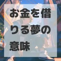 お金を借りる夢のサムネイル